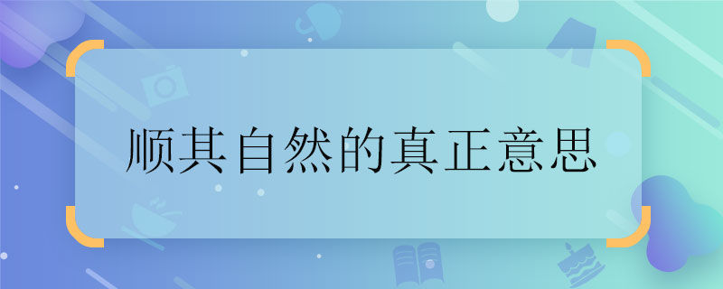 顺其自然的真正意思