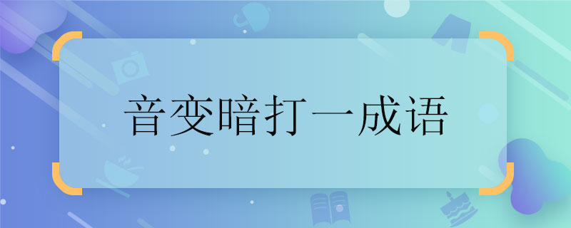 音变暗打一成语