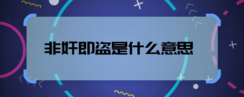 非奷即盗是什么意思  非奷即盗意思