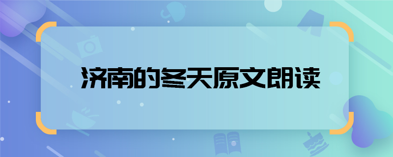 濟南的冬天原文朗讀  朗讀濟南的冬天原文