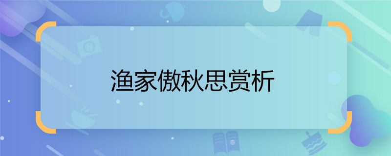 渔家傲秋思赏析 渔家傲范仲淹古诗赏析