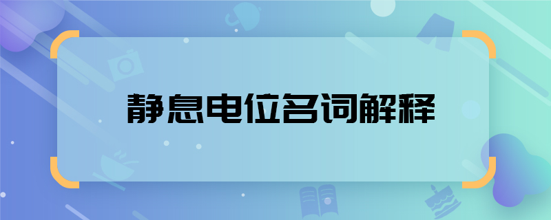 静息电位名词解释 静息电位名词意思