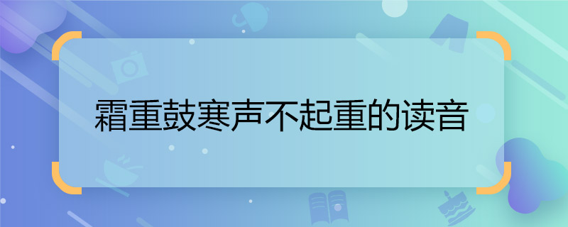 霜重鼓寒聲不起重的讀音 霜重鼓寒聲不起重出處