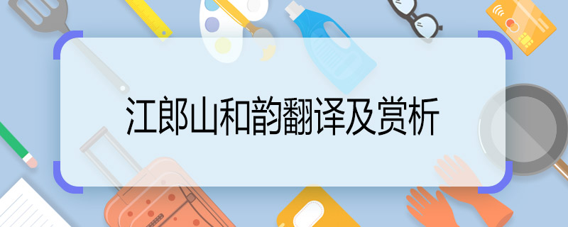江郎山和韵翻译及赏析 江郎山和韵翻译及赏析