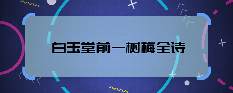 白玉堂前一树梅全诗  白玉堂前一树梅古诗