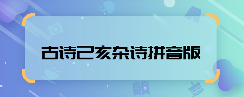 古詩己亥雜詩拼音版 古詩己亥雜詩拼音版