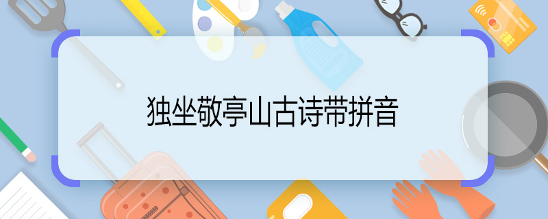 独坐敬亭山古诗带拼音 独坐敬亭山的诗怎么读