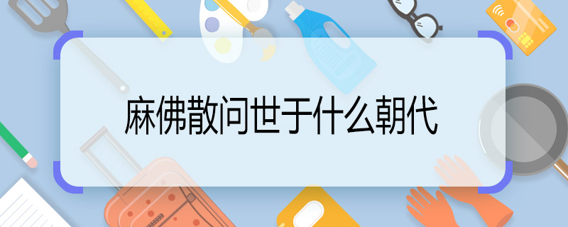 麻沸散問世于什么朝代 麻沸散問世于什么朝代