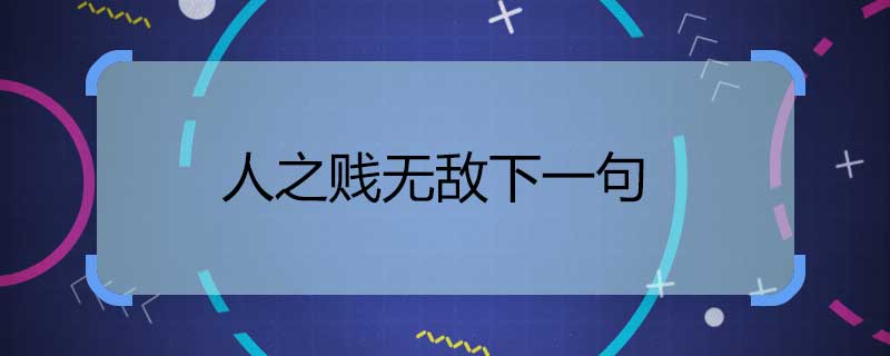 人之贱无敌下一句 人之贱无敌后一句