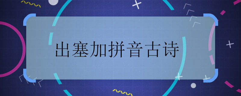 出塞加拼音古诗 出塞加拼音古诗