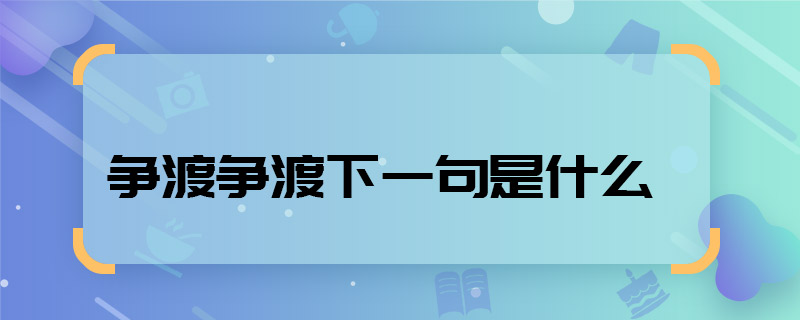 爭渡爭渡下一句是什么 爭渡爭渡下一句是什么