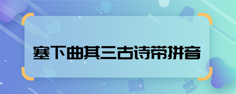 塞下曲其三古詩帶拼音 塞下曲其三古詩帶拼音