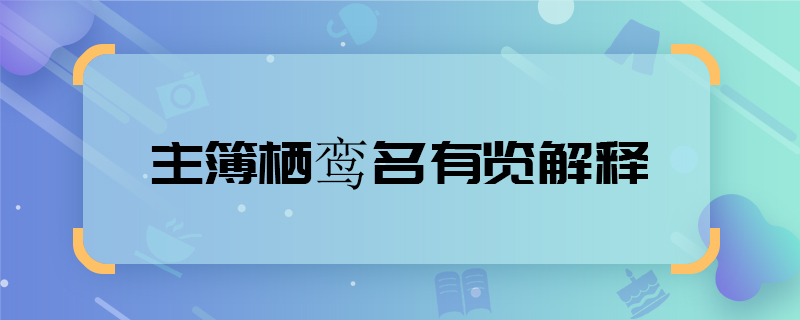 主簿栖鸾名有览解释  主簿栖鸾名有览意思