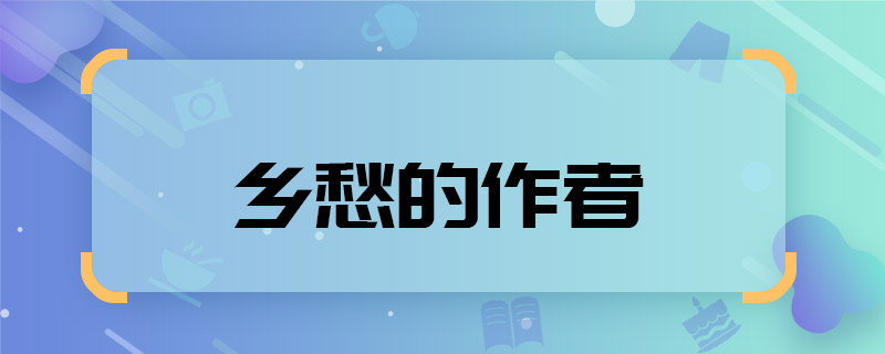 乡愁的作者 乡愁的作者