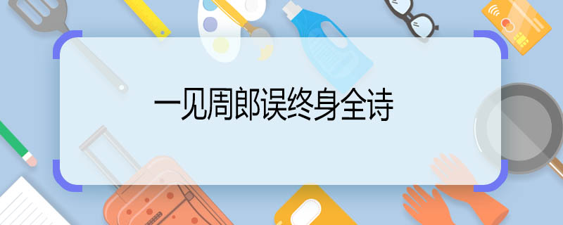 一见周郎误终身全诗 一见周郎误终身全诗是什么