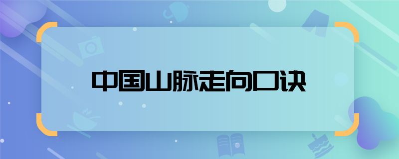 中国山脉走向口诀  山脉走向口诀
