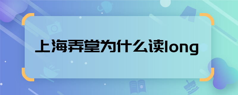 上海弄堂为什么读long  上海弄堂读音