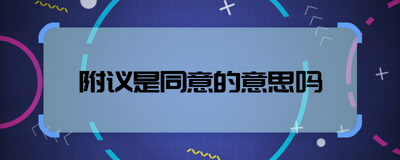 附議是同意的意思嗎  附議的意思