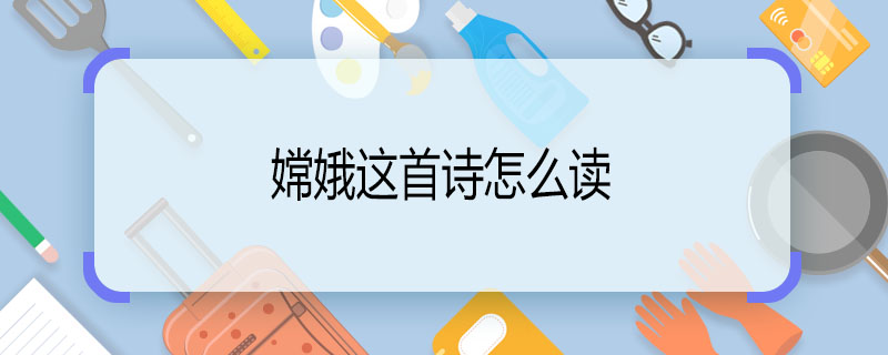 嫦娥这首诗怎么读 怎么读嫦娥这首诗