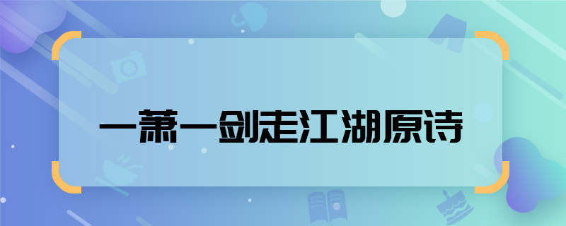 一萧一剑走江湖原诗 一萧一剑走江湖原诗