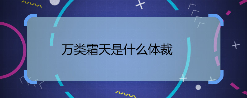 万类霜天是什么体裁 万类霜天什么题材