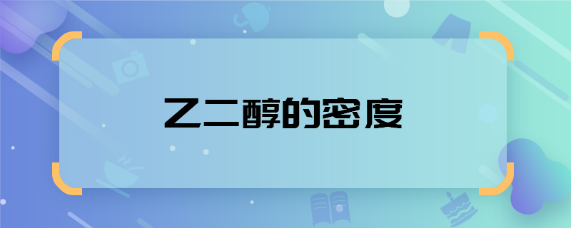 乙二醇的密度  乙二醇的密度是多少