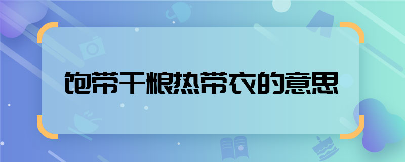 饱带干粮热带衣的意思