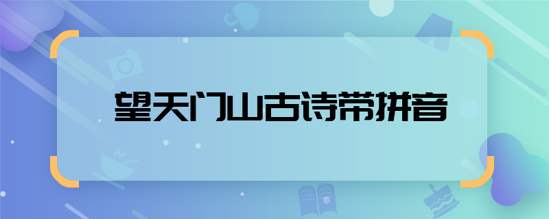望天门山古诗带拼音  望天门山拼音版
