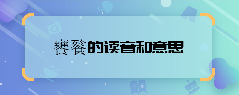 饕餮的讀音和意思 饕餮的讀音和意思是什么