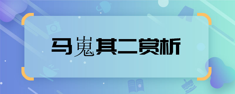 马嵬其二赏析 马嵬其二赏析是什么