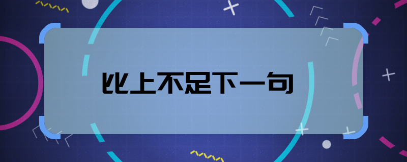 比上不足下一句  比上不足下一句是什么