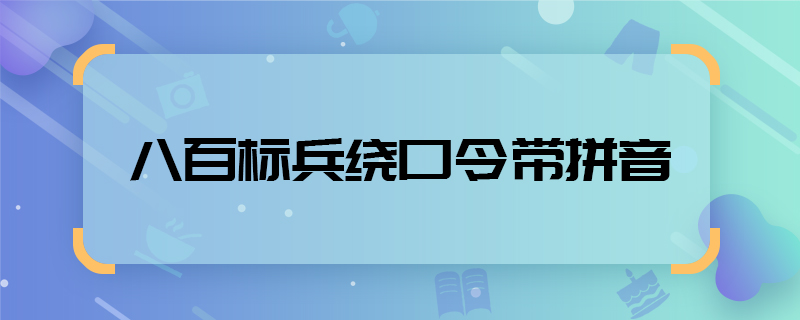 八百標(biāo)兵繞口令帶拼音  八百標(biāo)兵繞口令