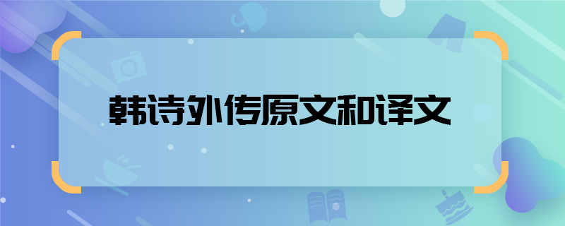 韓詩外傳原文和譯文