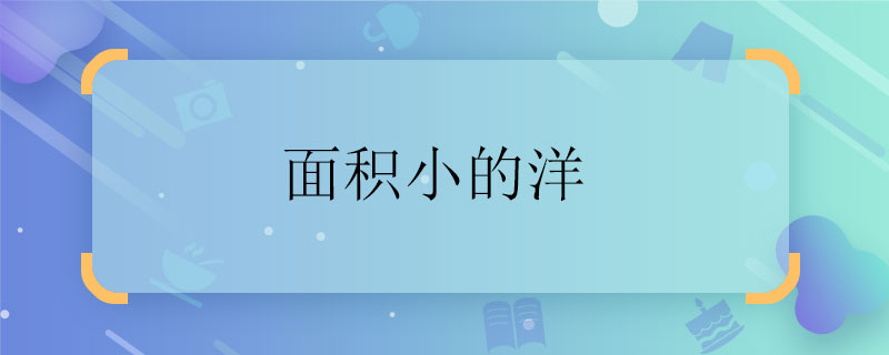 面积小的洋 面积小的洋