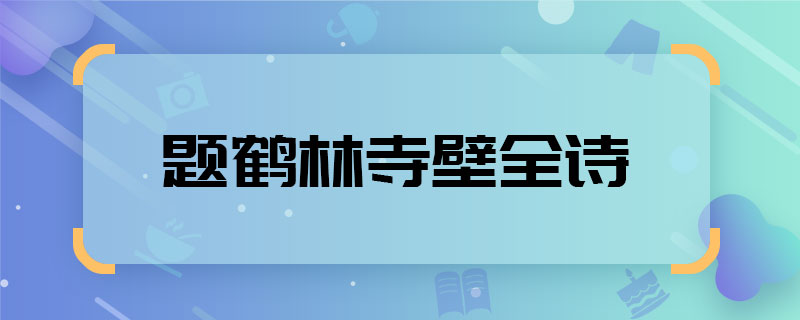 题鹤林寺壁全诗 题鹤林寺壁全诗