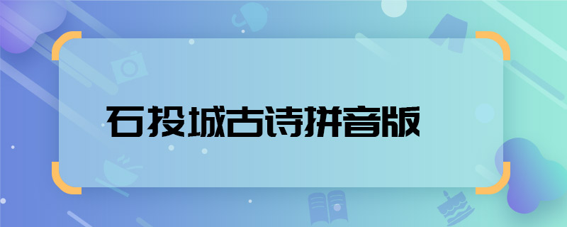 石头城古诗拼音版 石头城古诗拼音版