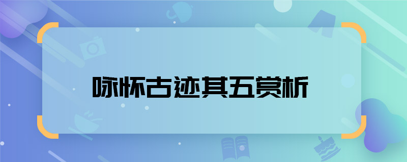 詠懷古跡其五賞析 詠懷古跡其五賞析