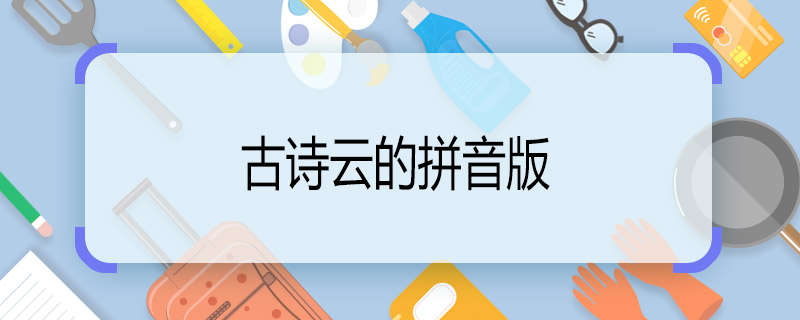 古诗云的拼音版 云这首诗的读音