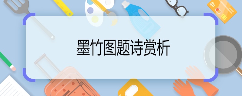 墨竹图题诗赏析 墨竹图题诗全诗注音版