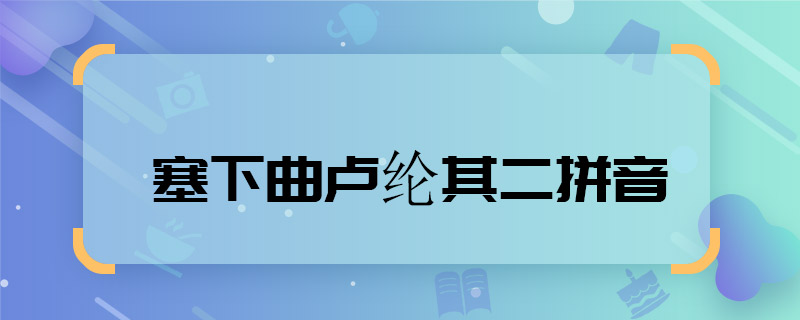 塞下曲卢纶其二拼音 塞下曲卢纶其二拼音