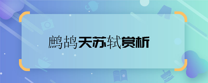 鹧鸪天苏轼赏析 鹧鸪天苏轼赏析