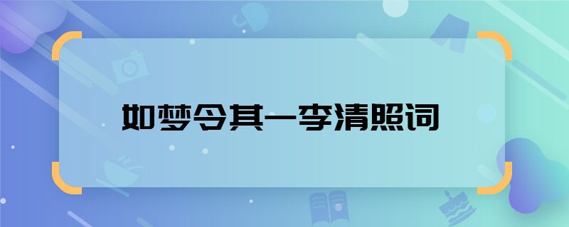 如梦令其一李清照词 如梦令其一李清照词