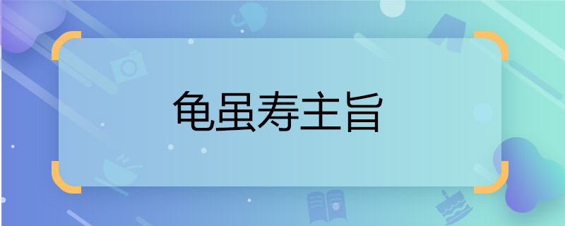 龟虽寿主旨