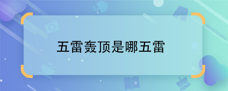 五雷轰顶是哪五雷 五雷是指哪五雷