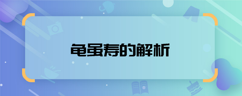 龟虽寿的解析 龟虽寿的赏析