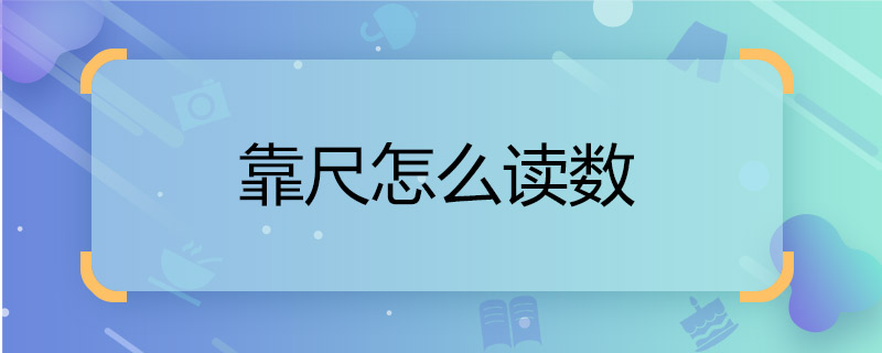 靠尺怎么读数