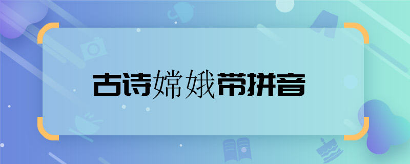 古诗嫦娥带拼音 古诗嫦娥带拼音
