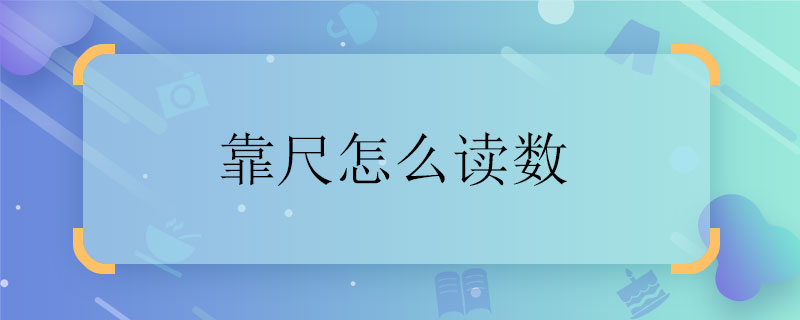 靠尺怎么读数 靠尺怎么读数