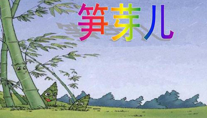 笋芽儿课文告诉我们什么