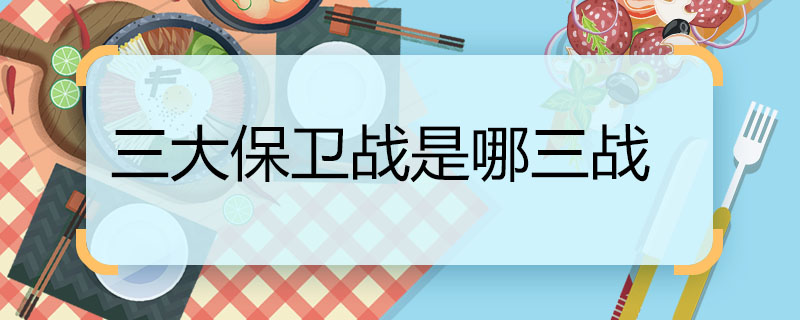 三大保卫战是哪三战 三大环境保卫战都是什么